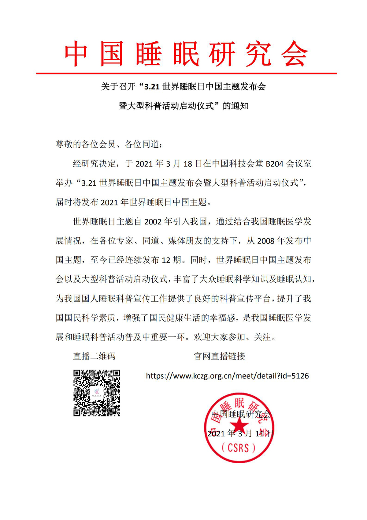 21 世界睡眠日中国主题发布会 暨大型科普活动启动仪式"的通知